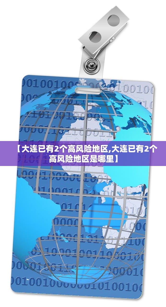 【大连已有2个高风险地区,大连已有2个高风险地区是哪里】