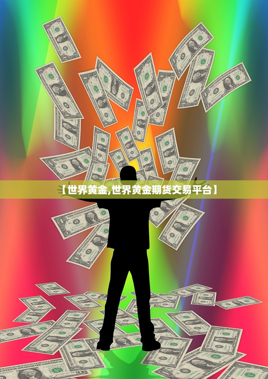 【世界黄金,世界黄金期货交易平台】