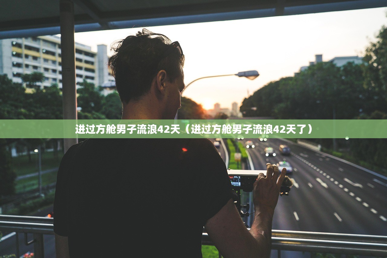 进过方舱男子流浪42天（进过方舱男子流浪42天了）