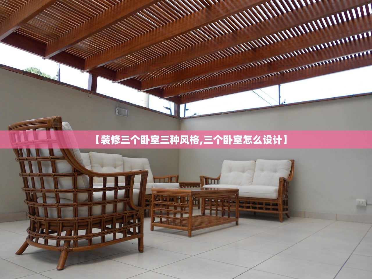 【装修三个卧室三种风格,三个卧室怎么设计】