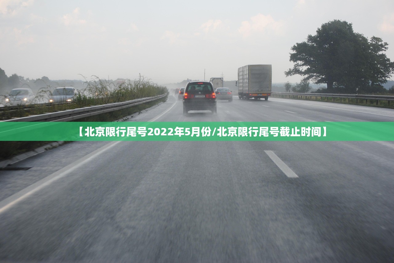 【北京限行尾号2022年5月份/北京限行尾号截止时间】