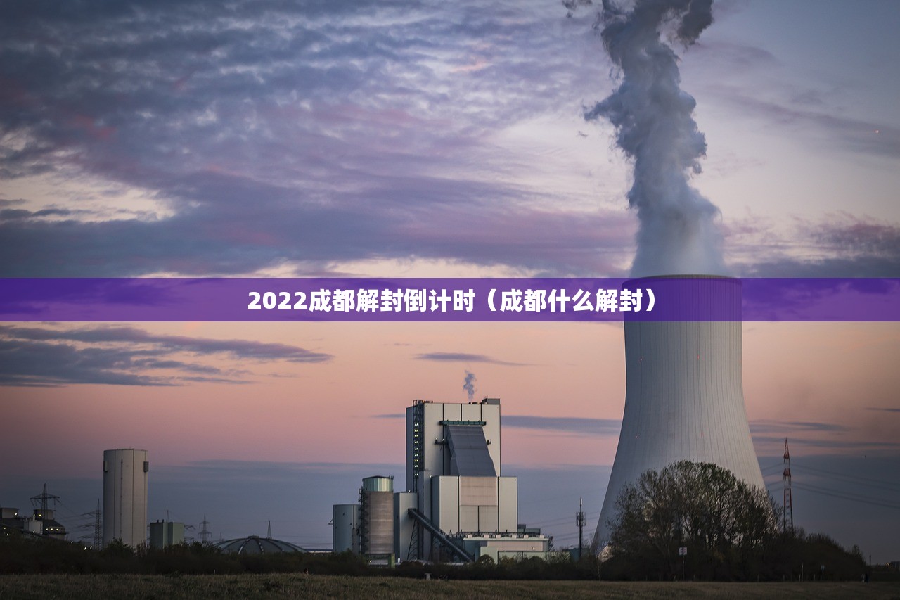 2022成都解封倒计时（成都什么解封）