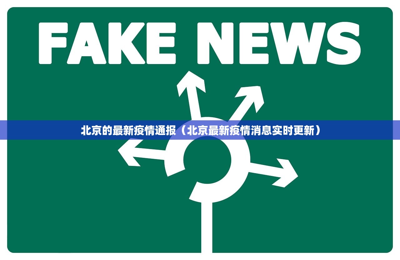北京的最新疫情通报（北京最新疫情消息实时更新）