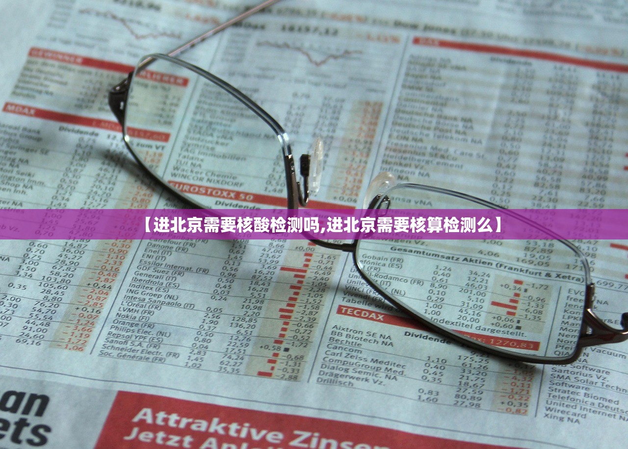 【进北京需要核酸检测吗,进北京需要核算检测么】