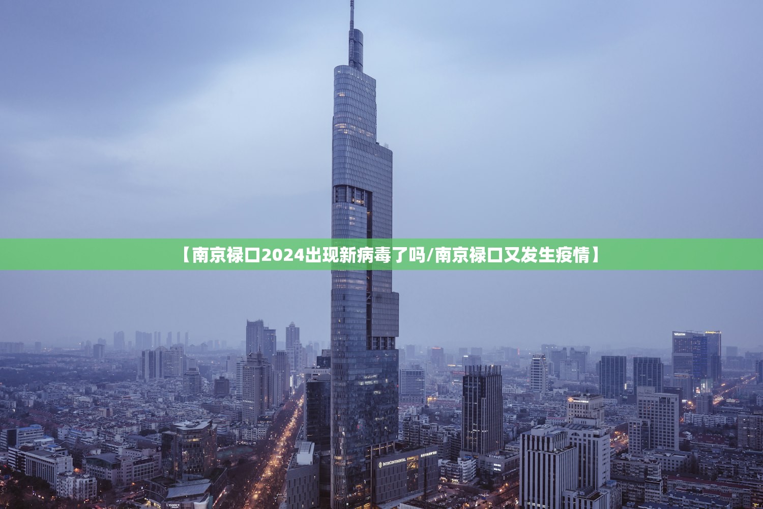 【南京禄口2024出现新病毒了吗/南京禄口又发生疫情】