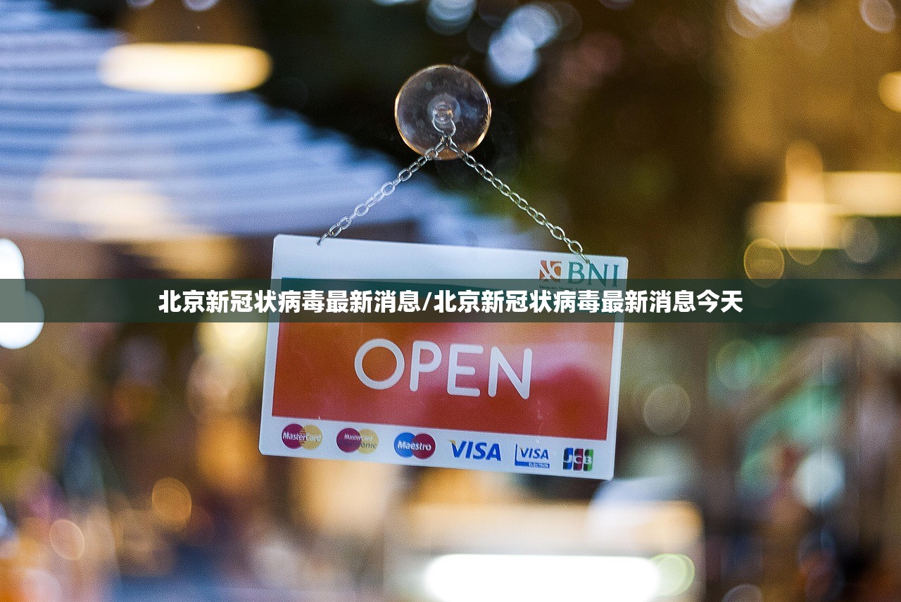 北京新冠状病毒最新消息/北京新冠状病毒最新消息今天