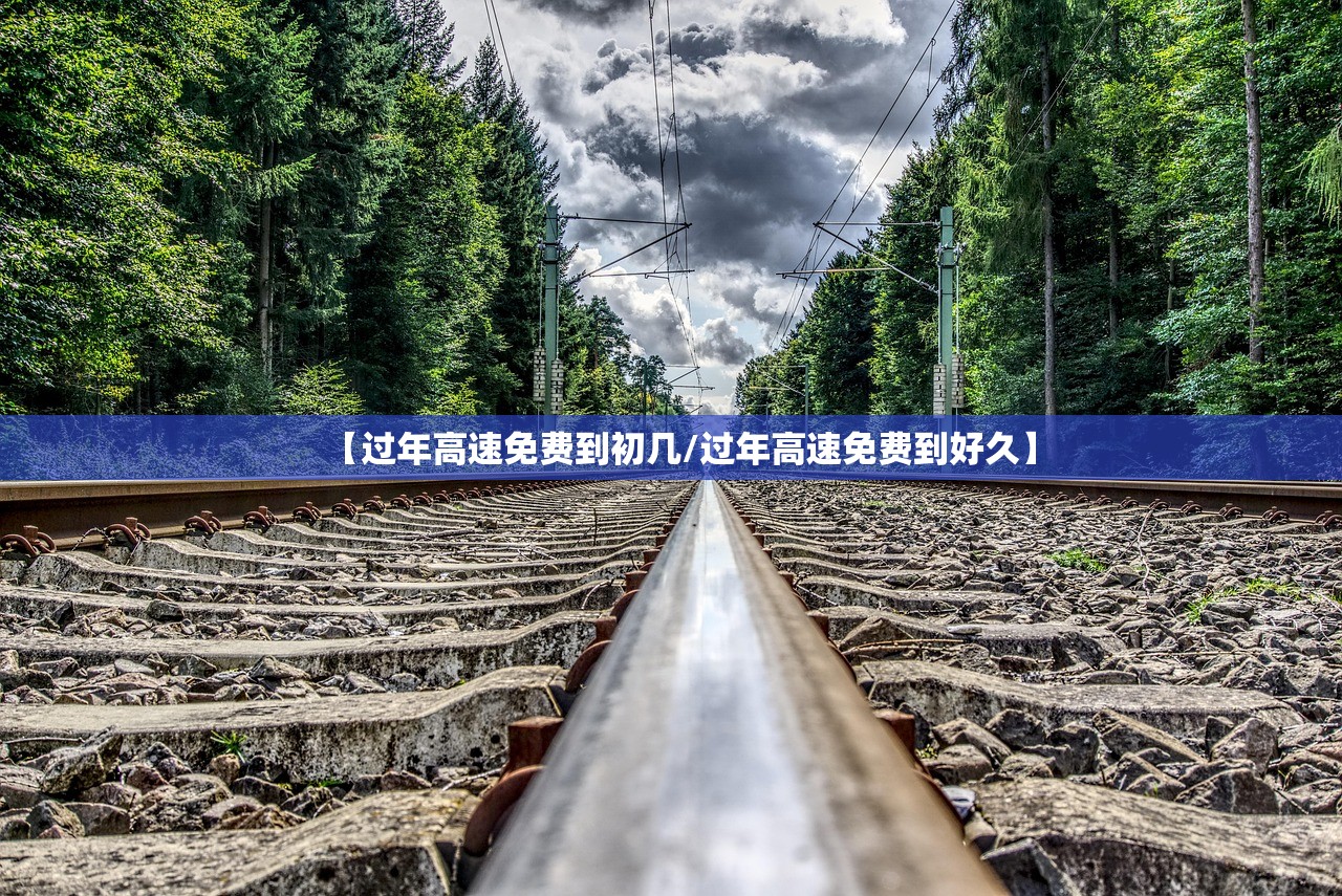 【过年高速免费到初几/过年高速免费到好久】 【过年高速免费到初几/过年高速免费到好久】