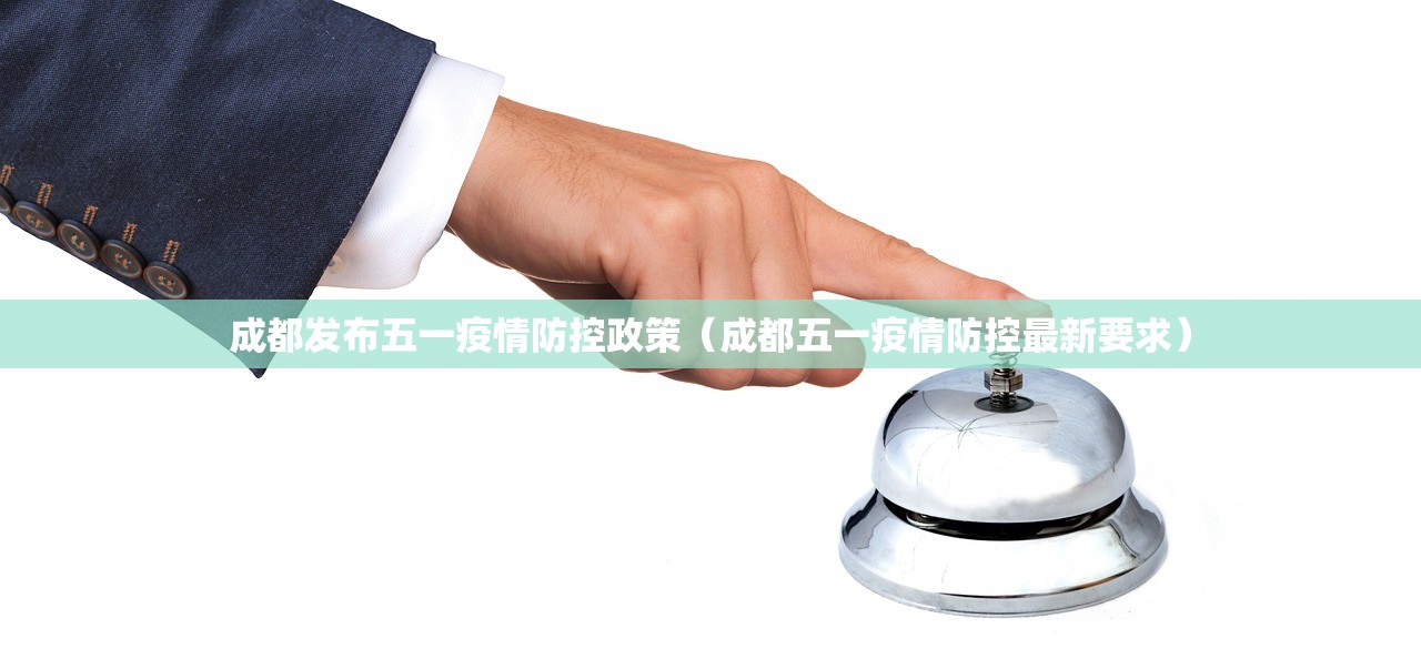 成都发布五一疫情防控政策（成都五一疫情防控最新要求）