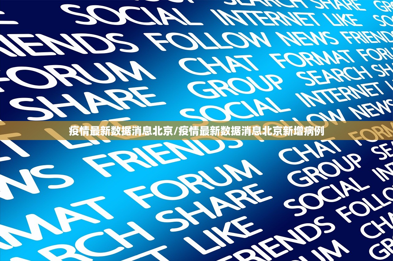 疫情最新数据消息北京/疫情最新数据消息北京新增病例