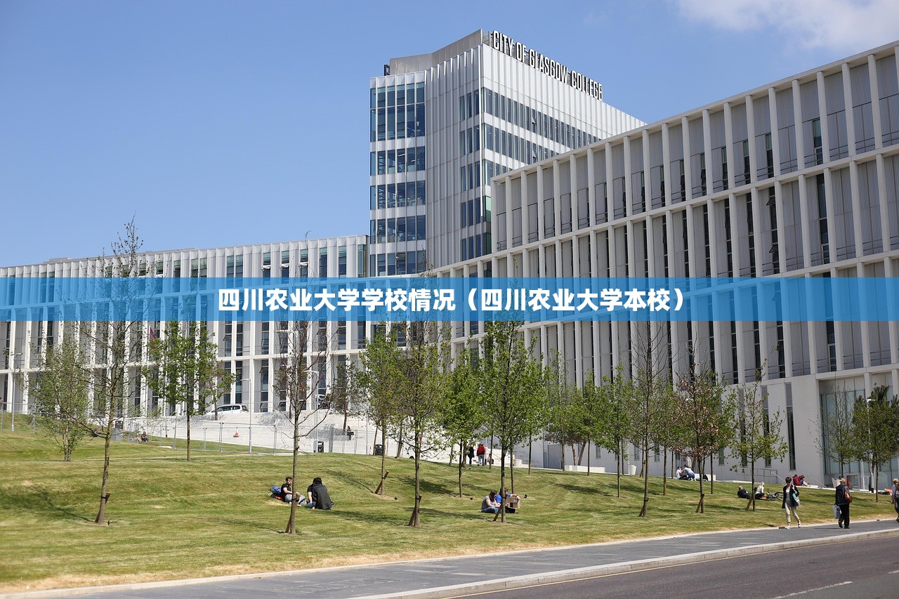 四川农业大学学校情况（四川农业大学本校）