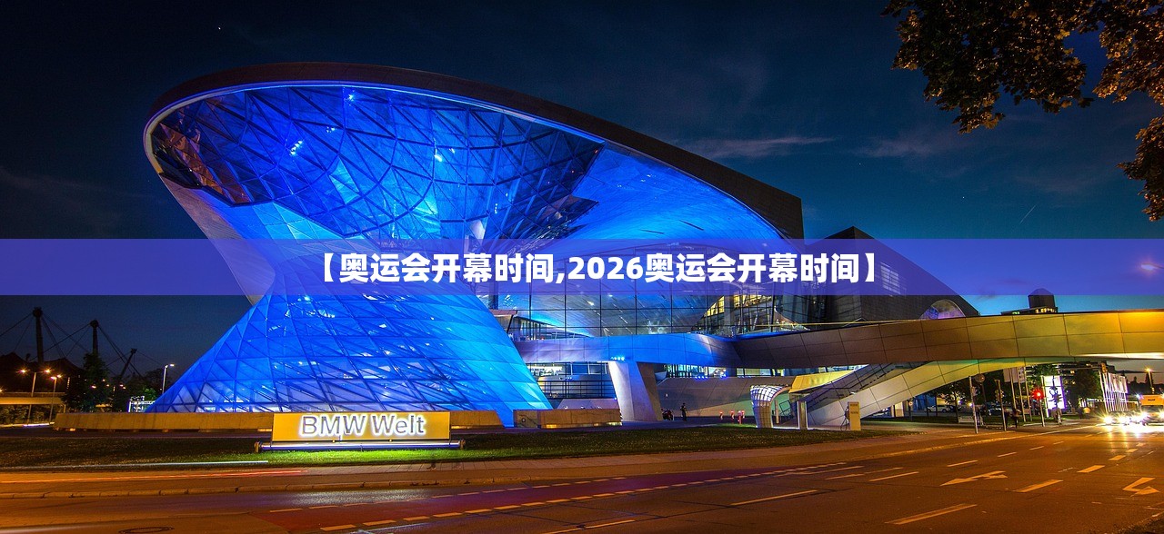 【奥运会开幕时间,2026奥运会开幕时间】