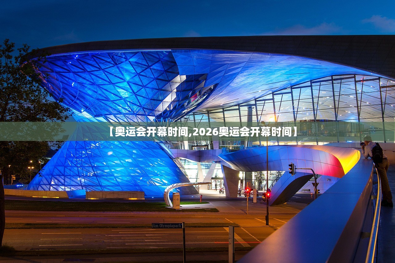 【奥运会开幕时间,2026奥运会开幕时间】