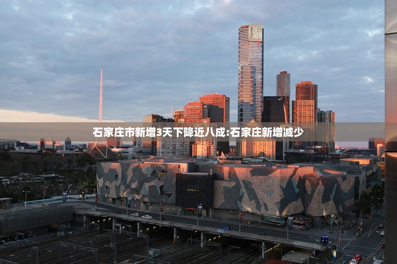 石家庄市新增3天下降近八成:石家庄新增减少