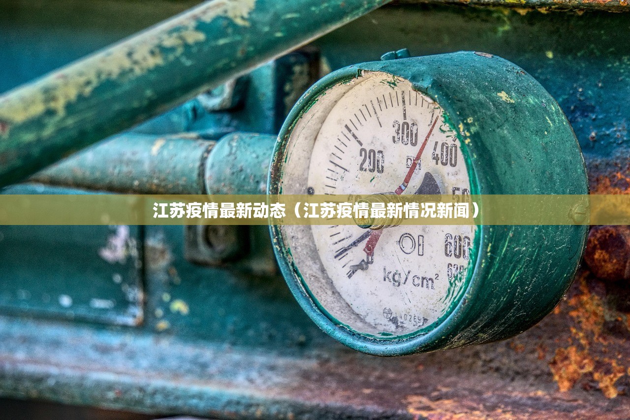 江苏疫情最新动态（江苏疫情最新情况新闻）