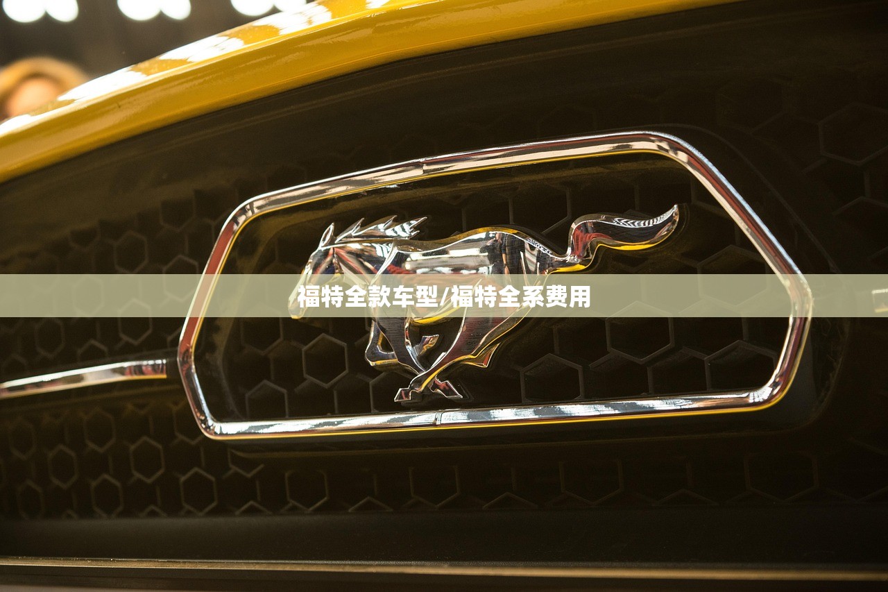 福特全款车型/福特全系费用