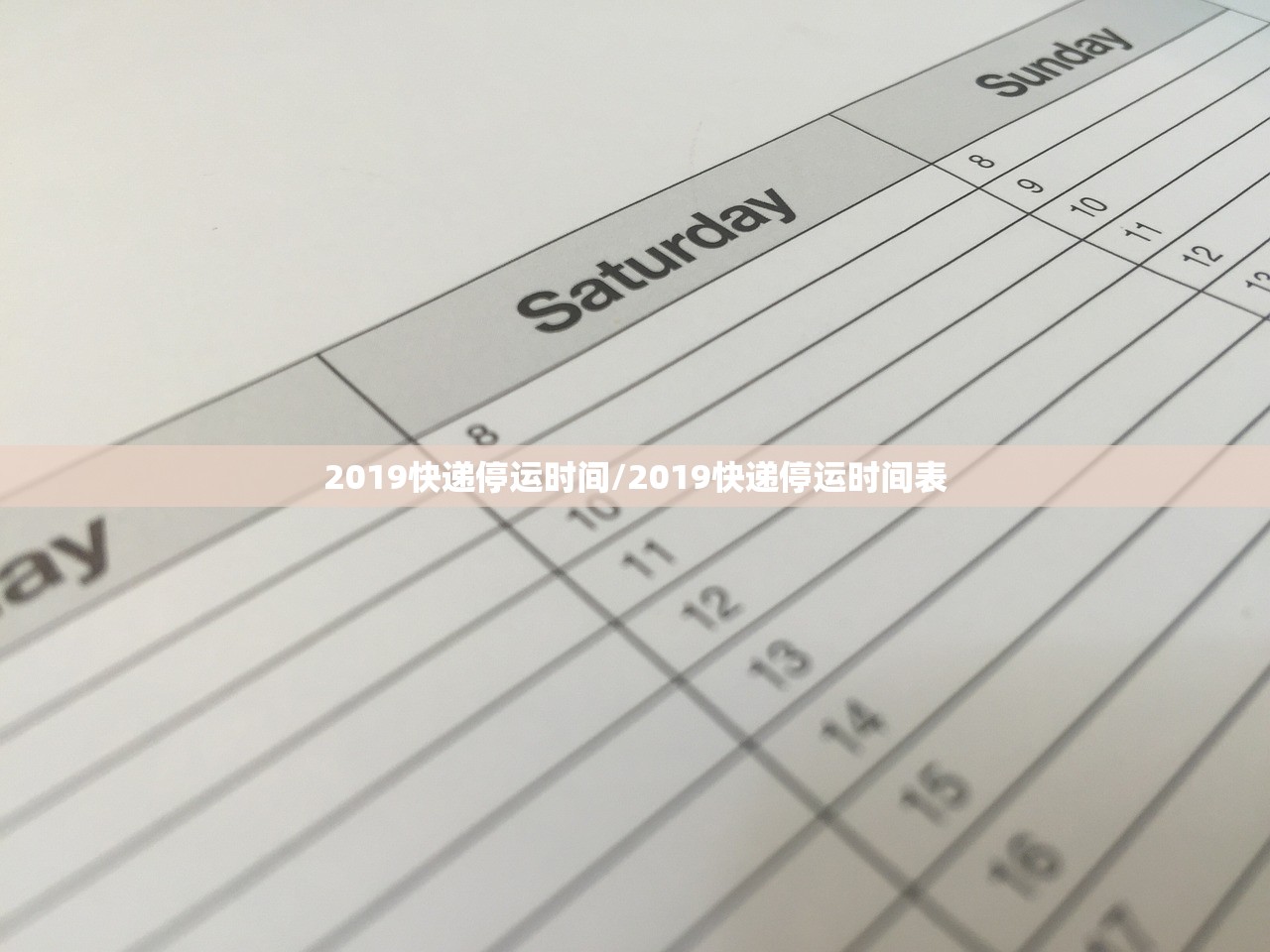 2019快递停运时间/2019快递停运时间表