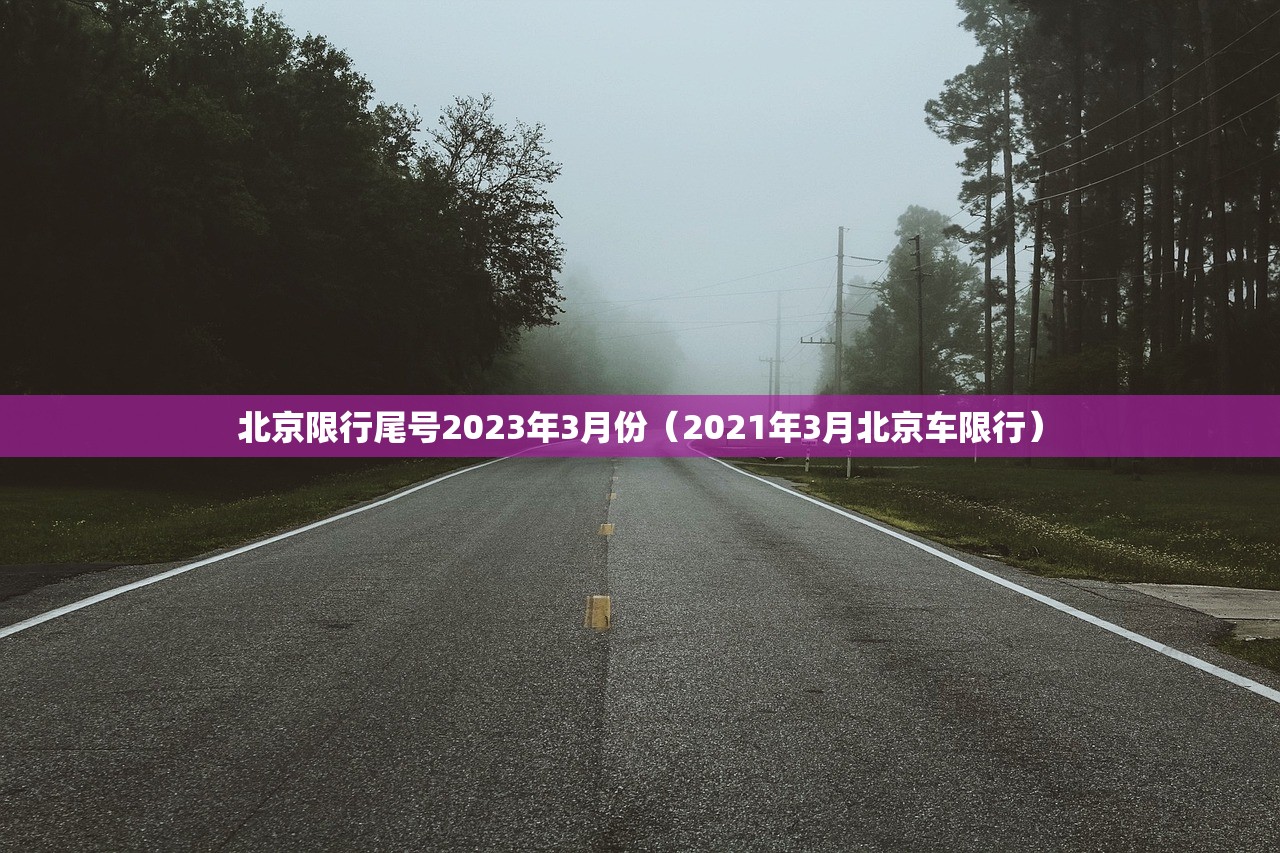 北京限行尾号2023年3月份（2021年3月北京车限行）