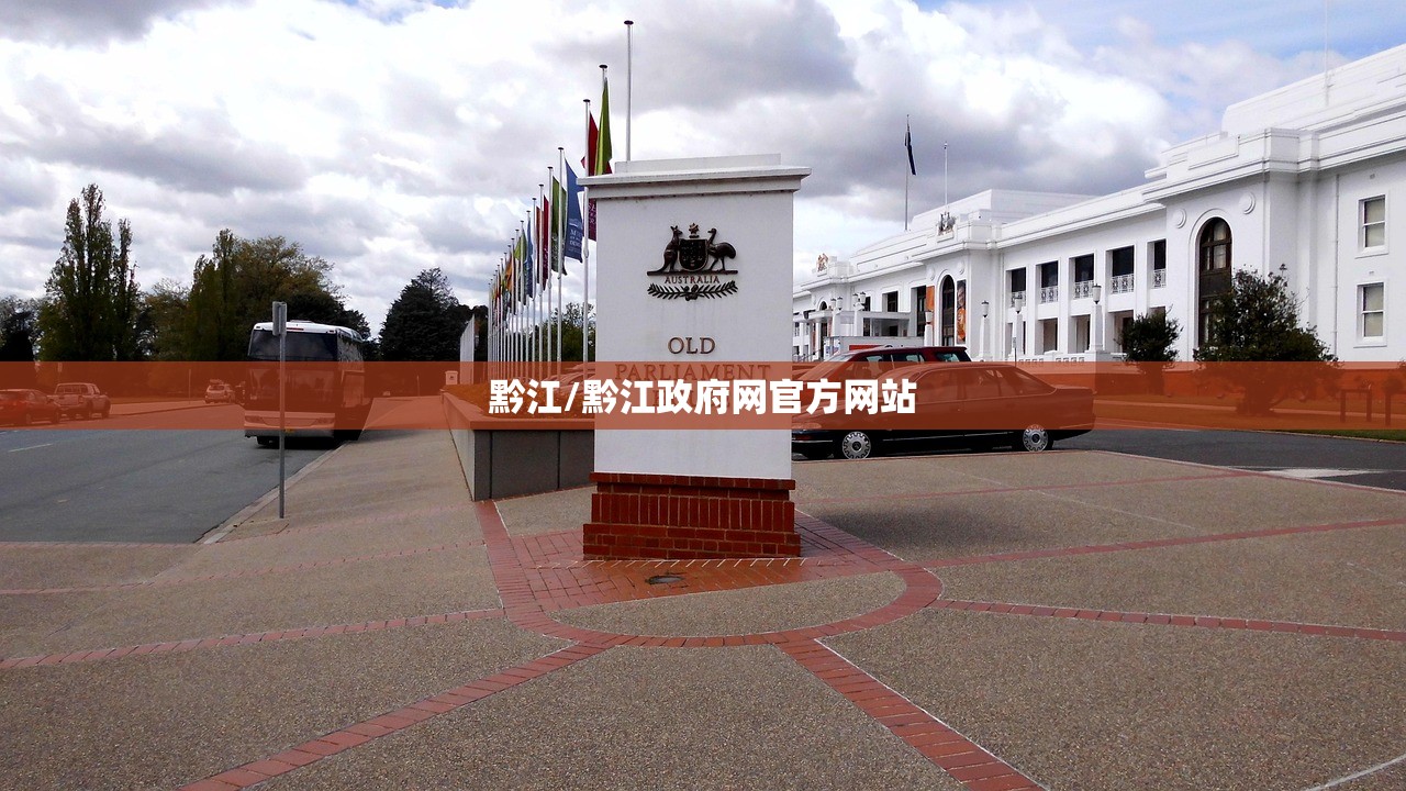 黔江/黔江政府网官方网站
