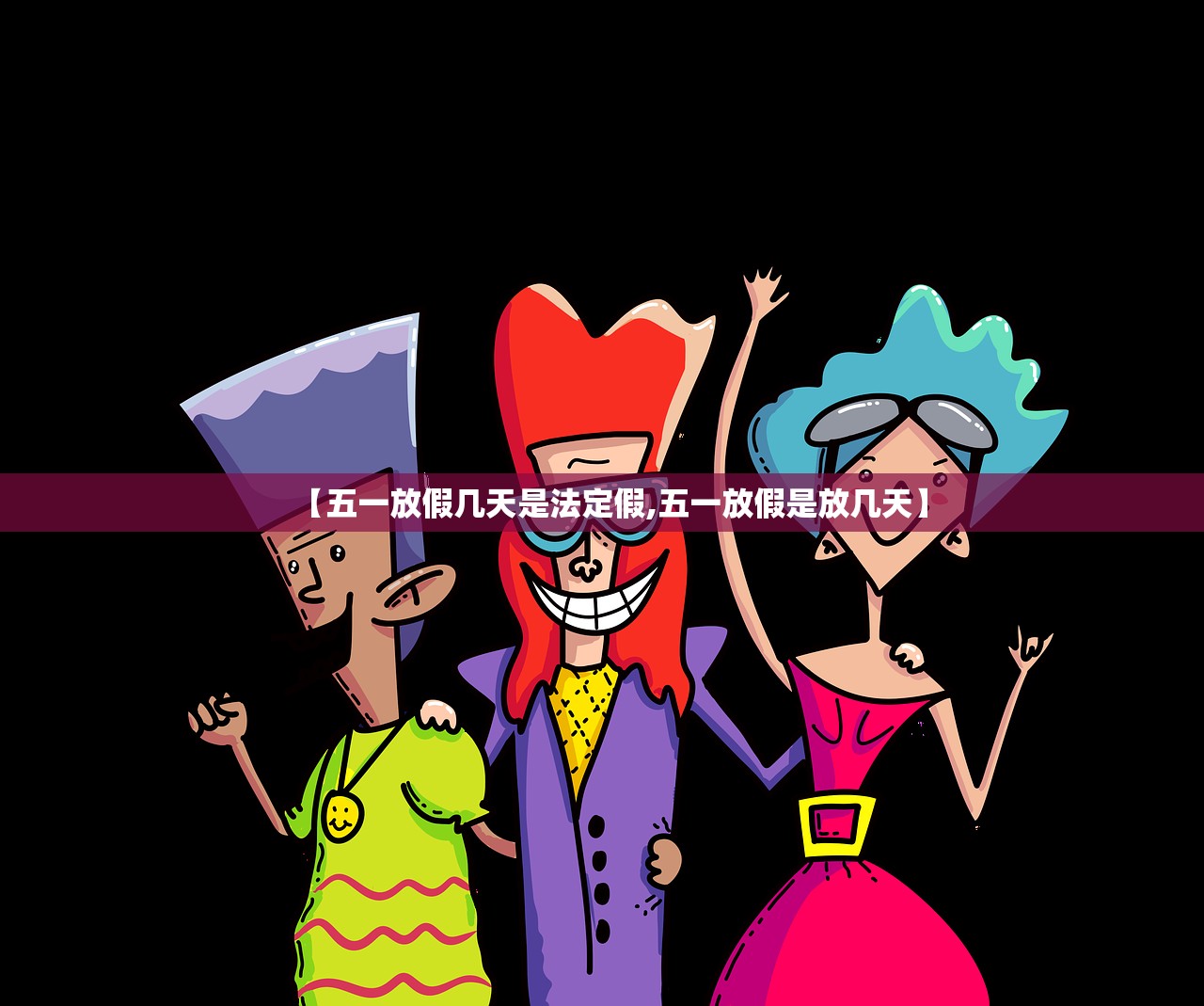 【五一放假几天是法定假,五一放假是放几天】
