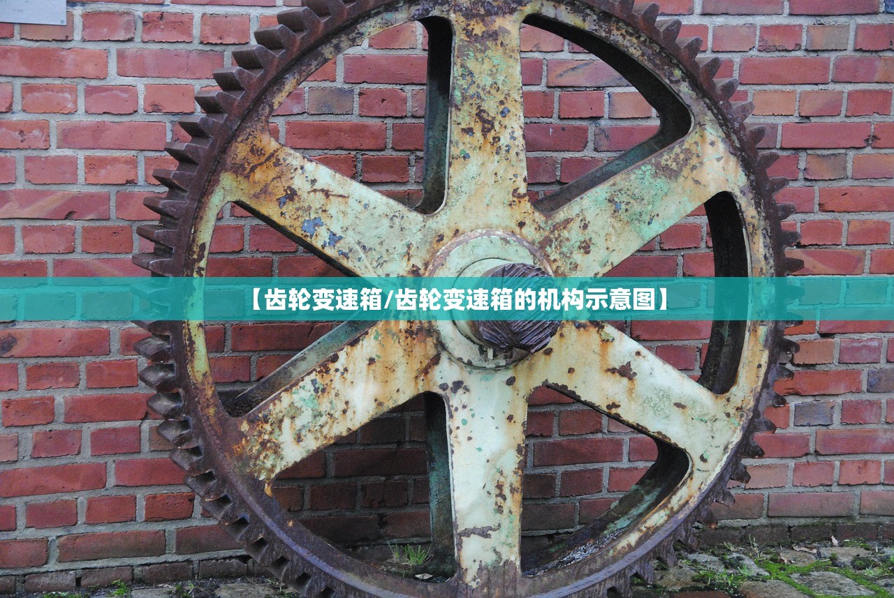 【齿轮变速箱/齿轮变速箱的机构示意图】