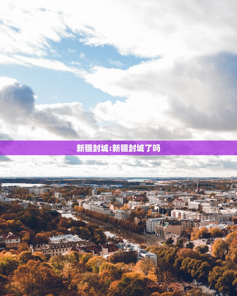 新疆封城:新疆封城了吗