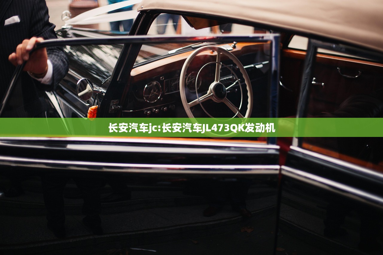 长安汽车jc:长安汽车JL473QK发动机