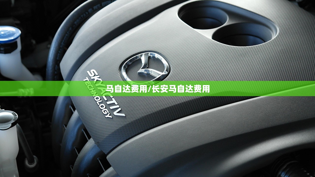 马自达费用/长安马自达费用