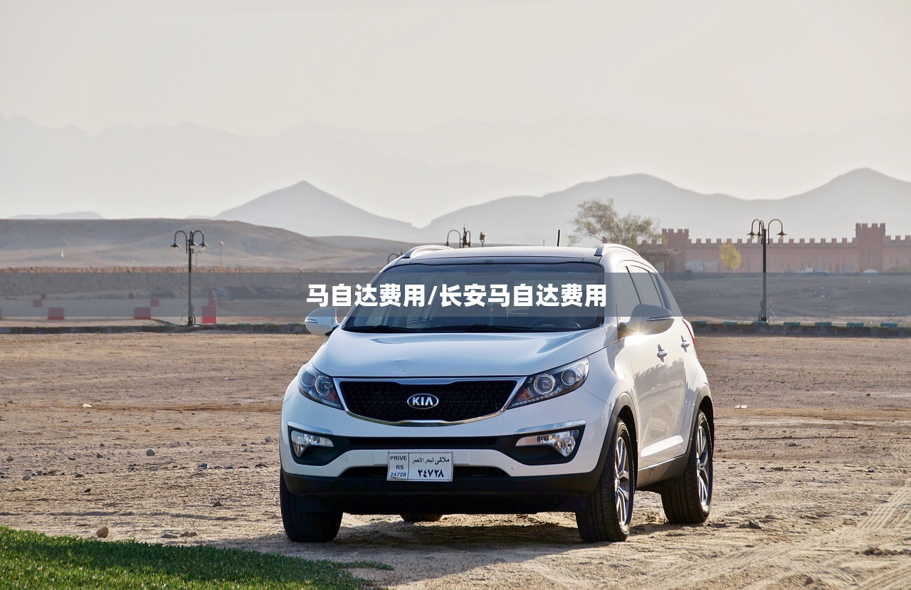 马自达费用/长安马自达费用