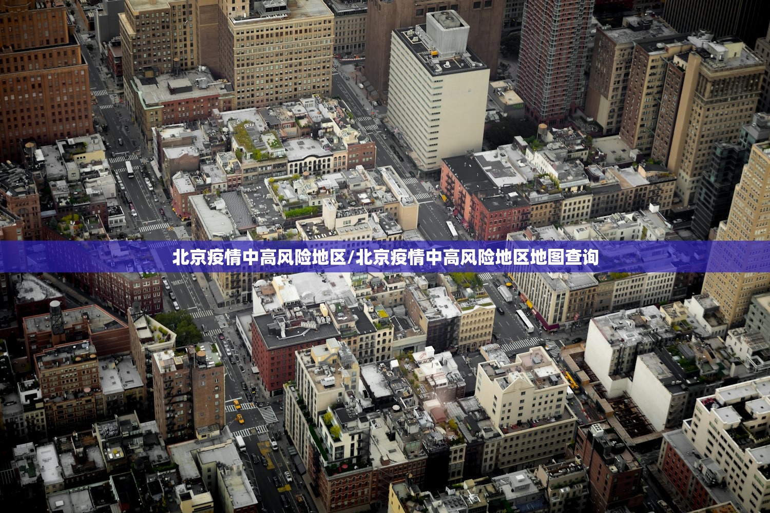 北京疫情中高风险地区/北京疫情中高风险地区地图查询