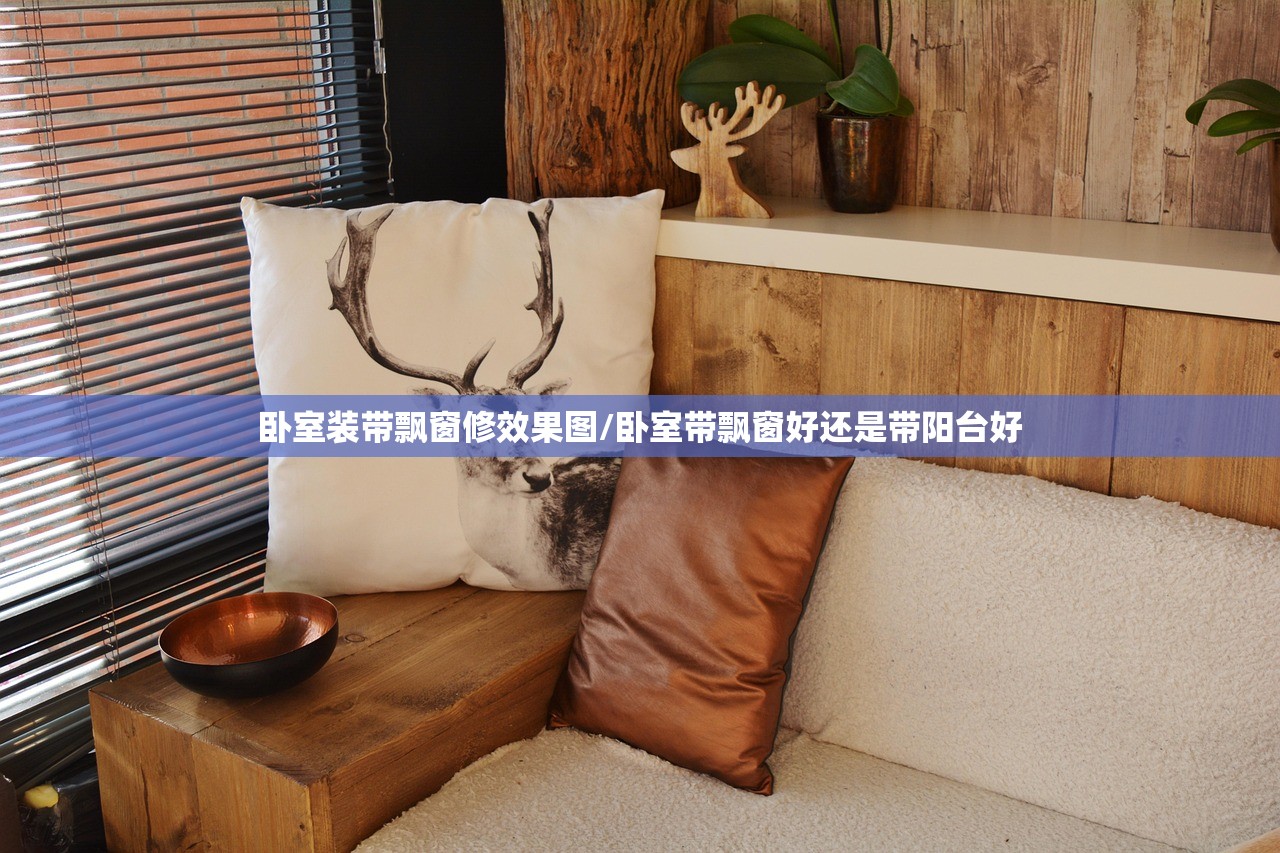 卧室装带飘窗修效果图/卧室带飘窗好还是带阳台好