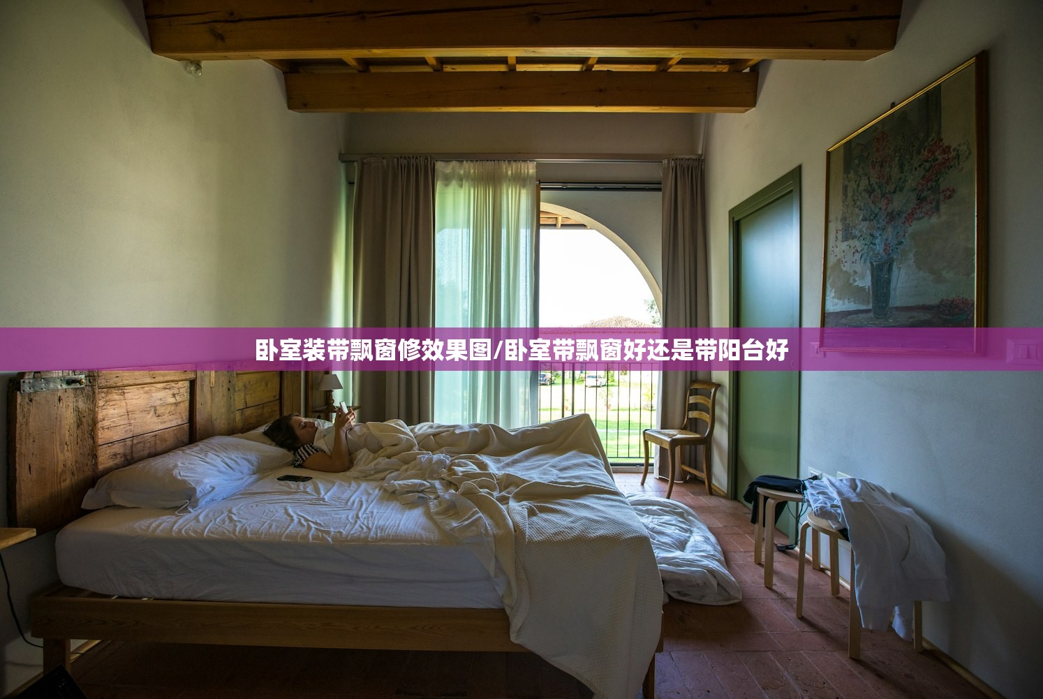 卧室装带飘窗修效果图/卧室带飘窗好还是带阳台好