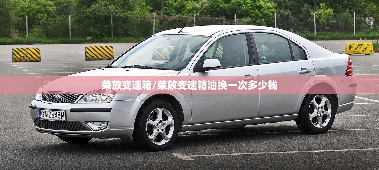 荣放变速箱/荣放变速箱油换一次多少钱
