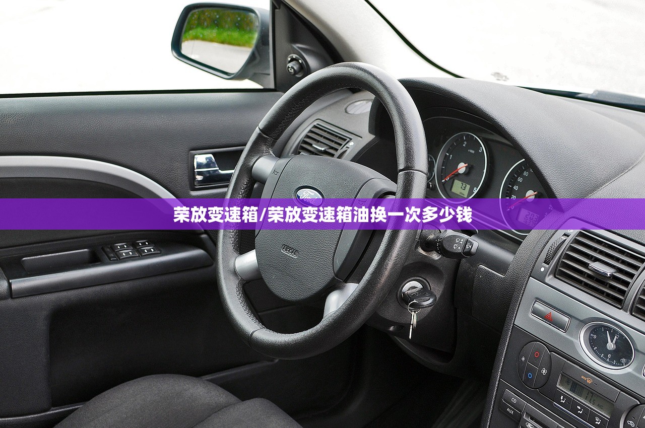 荣放变速箱/荣放变速箱油换一次多少钱