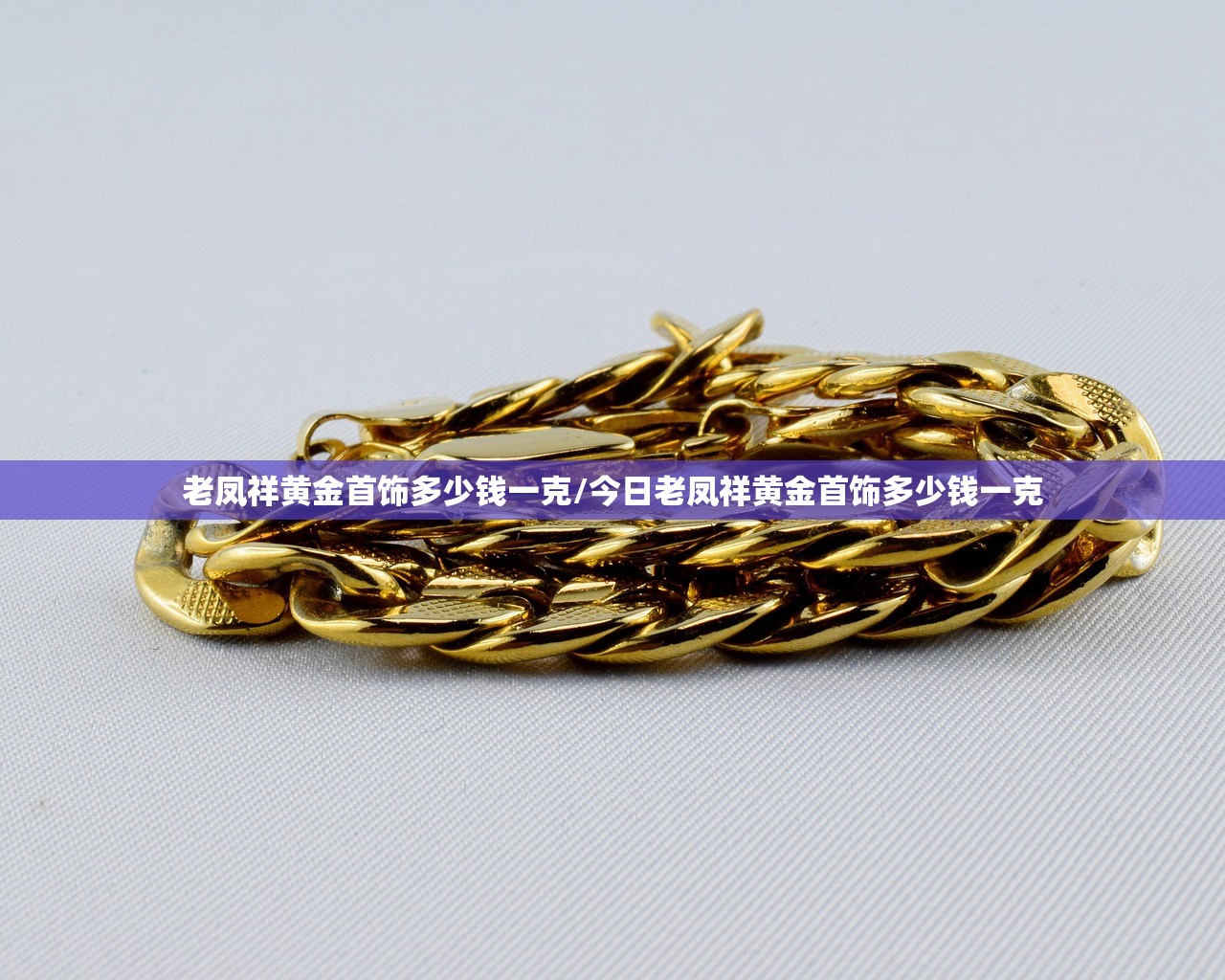 老凤祥黄金首饰多少钱一克/今日老凤祥黄金首饰多少钱一克