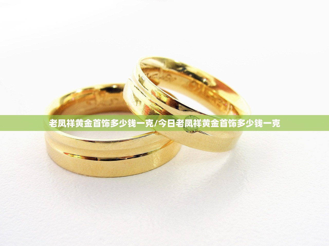 老凤祥黄金首饰多少钱一克/今日老凤祥黄金首饰多少钱一克