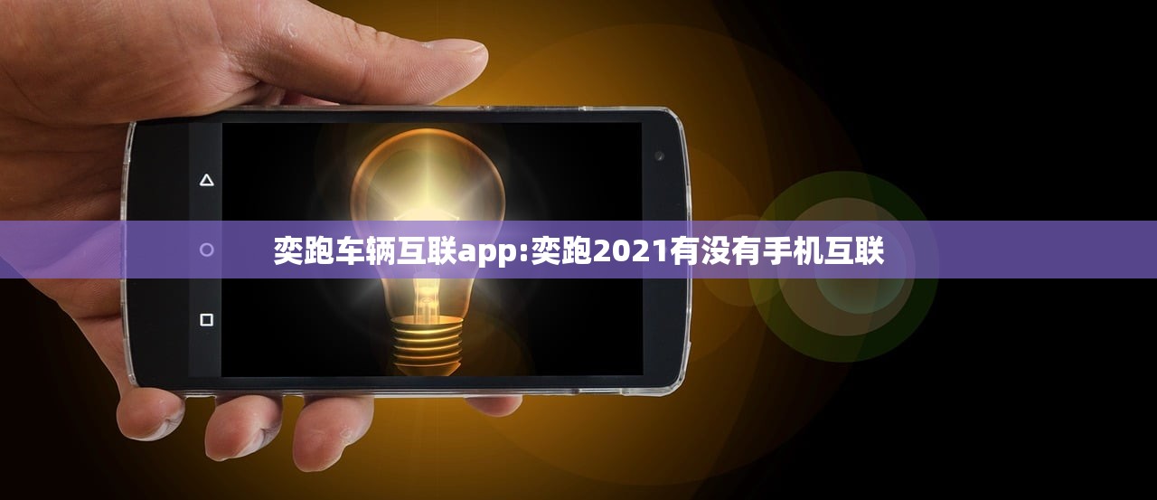 奕跑车辆互联app:奕跑2021有没有手机互联