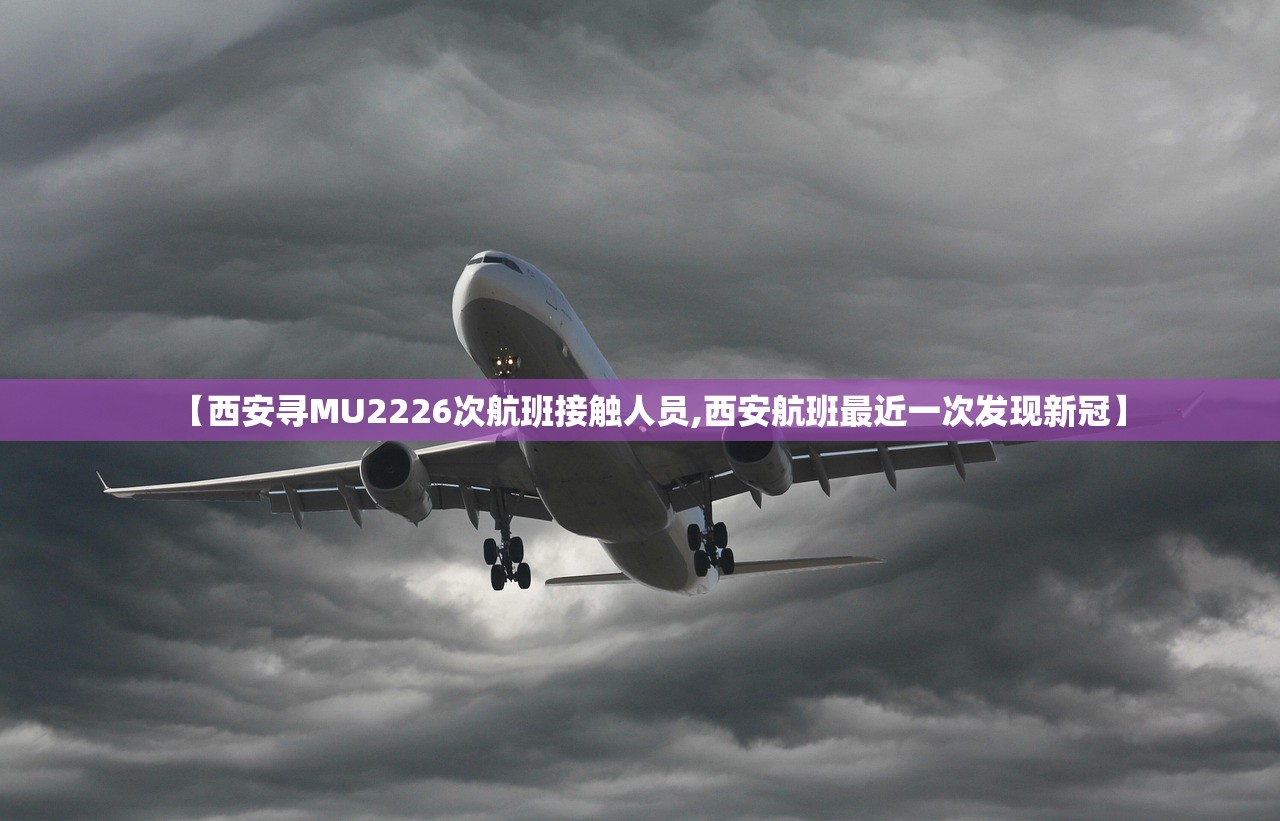 【西安寻MU2226次航班接触人员,西安航班最近一次发现新冠】
