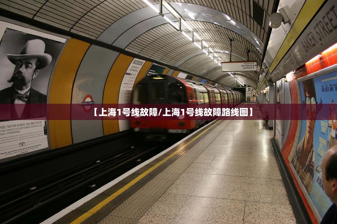 【上海1号线故障/上海1号线故障路线图】