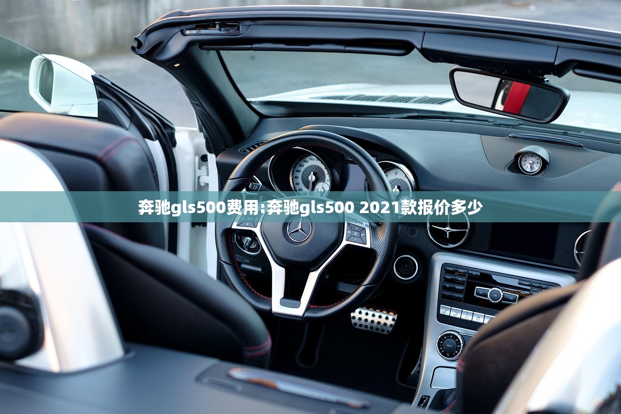 奔驰gls500费用:奔驰gls500 2021款报价多少