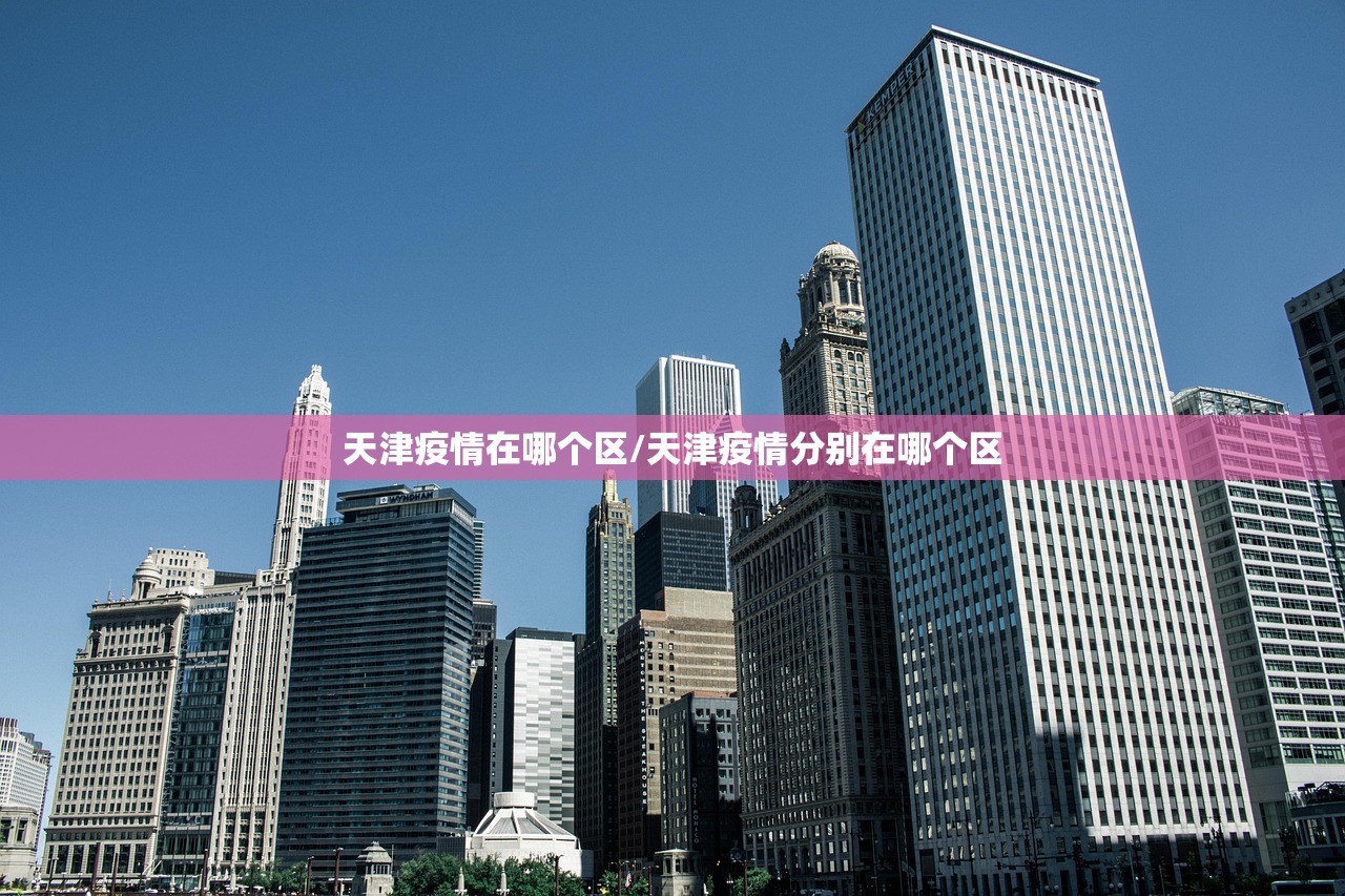 天津疫情在哪个区/天津疫情分别在哪个区