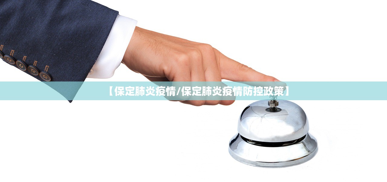 【保定肺炎疫情/保定肺炎疫情防控政策】