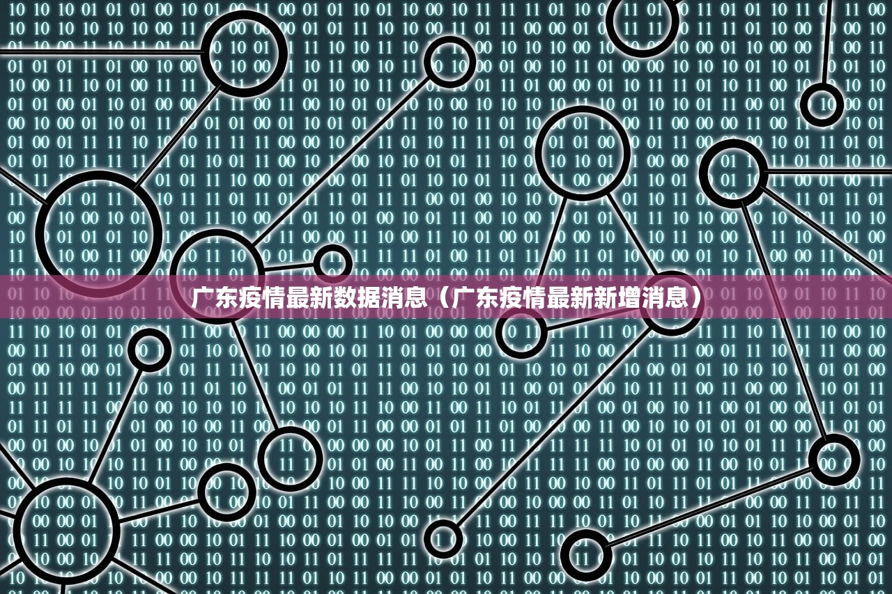 广东疫情最新数据消息（广东疫情最新新增消息）