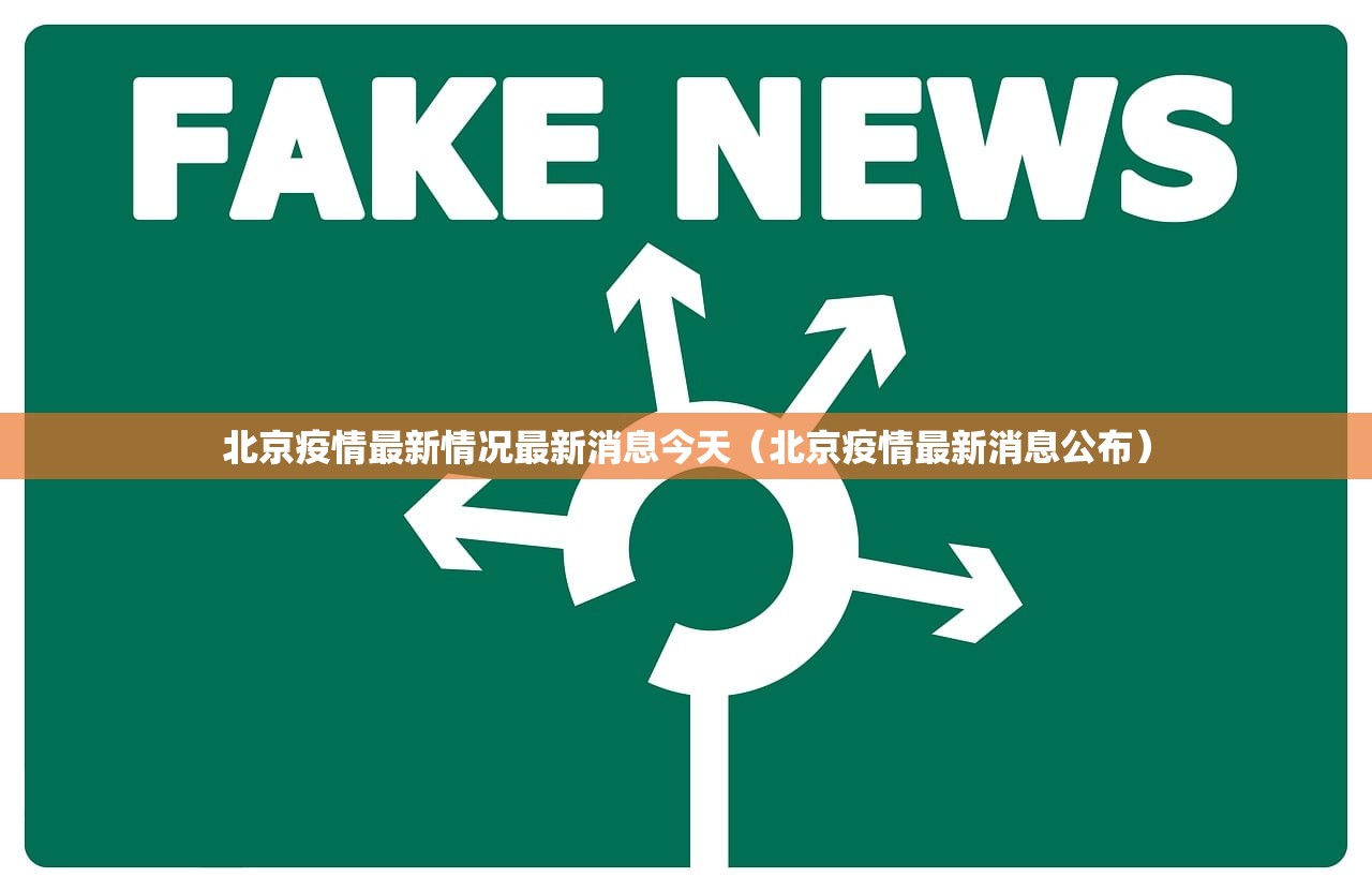 北京疫情最新情况最新消息今天（北京疫情最新消息公布）