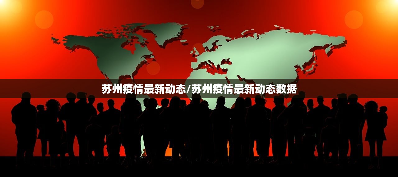 苏州疫情最新动态/苏州疫情最新动态数据