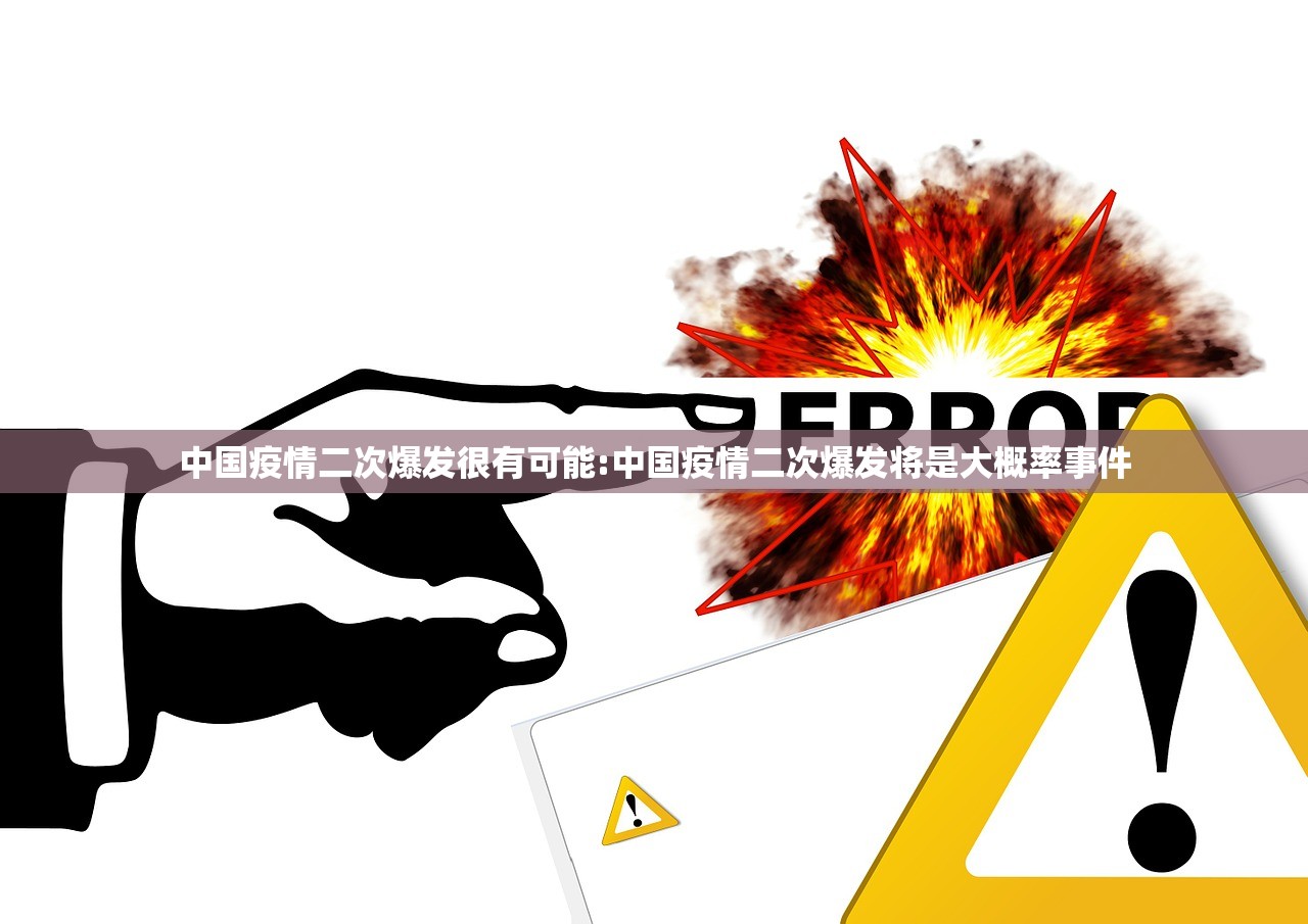 中国疫情二次爆发很有可能:中国疫情二次爆发将是大概率事件 中国疫情二次爆发很有可能:中国疫情二次爆发将是大概率事件