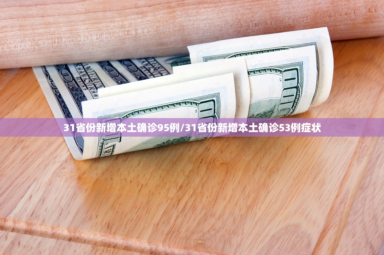 31省份新增本土确诊95例/31省份新增本土确诊53例症状 31省份新增本土确诊95例/31省份新增本土确诊53例症状