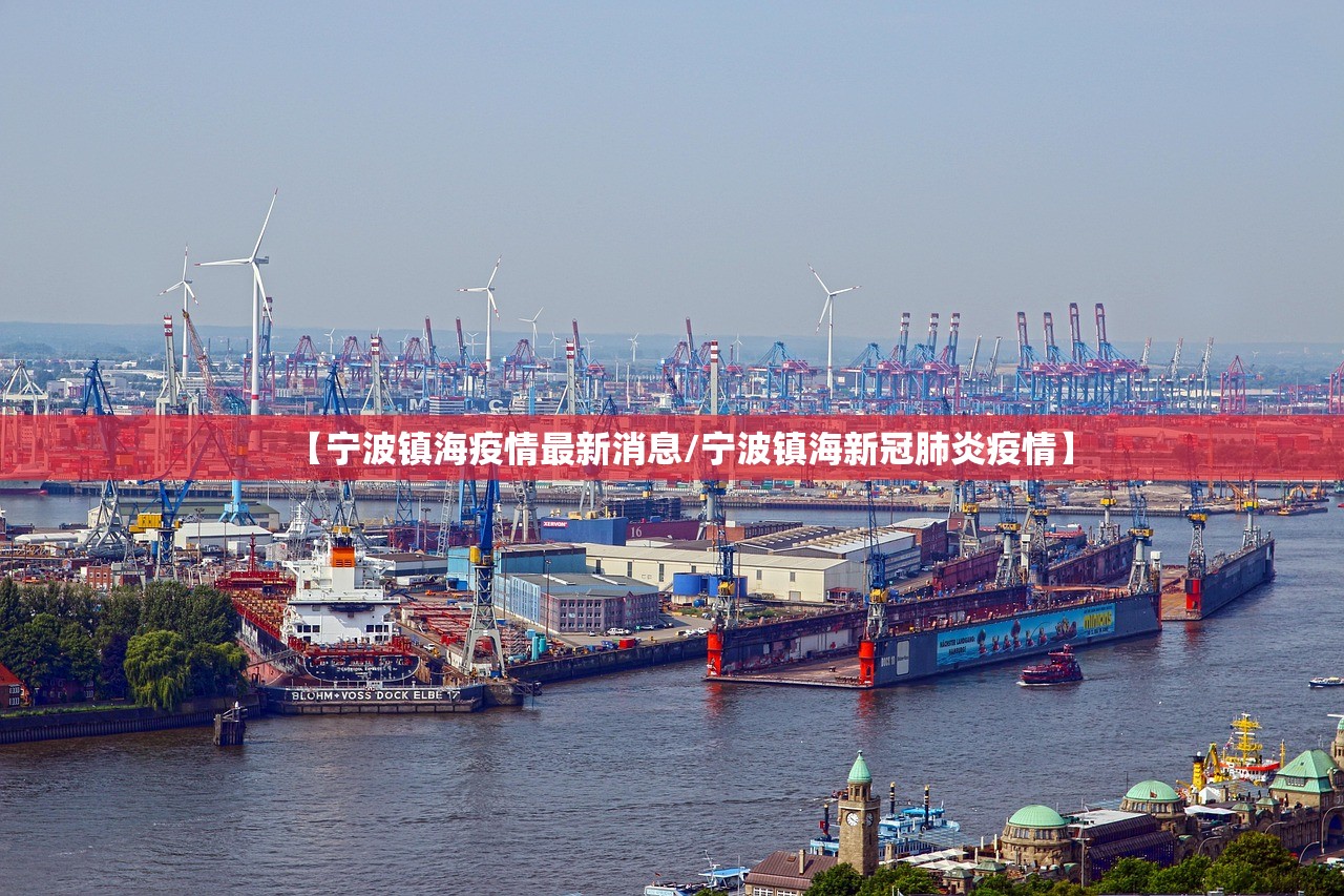 【宁波镇海疫情最新消息/宁波镇海新冠肺炎疫情】 【宁波镇海疫情最新消息/宁波镇海新冠肺炎疫情】