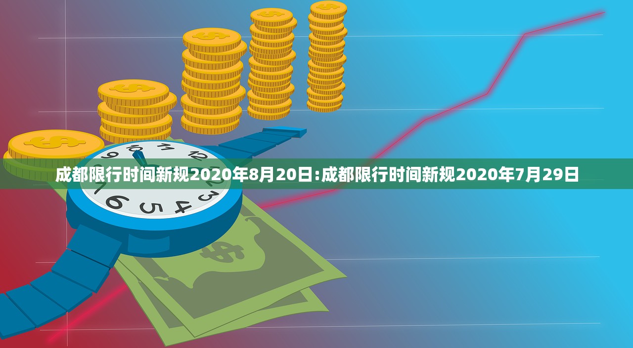 成都限行时间新规2020年8月20日:成都限行时间新规2020年7月29日