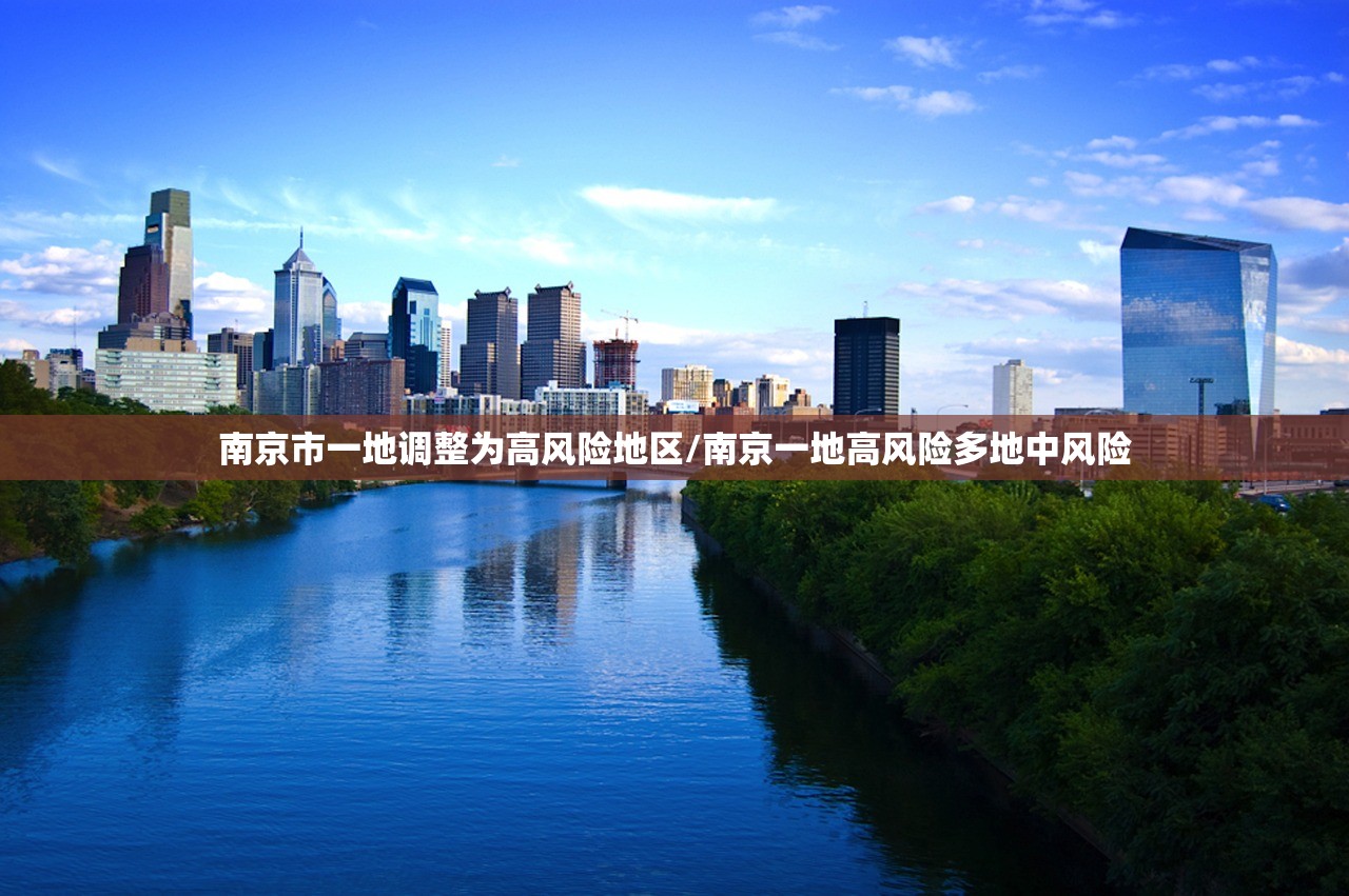 南京市一地调整为高风险地区/南京一地高风险多地中风险 南京市一地调整为高风险地区/南京一地高风险多地中风险
