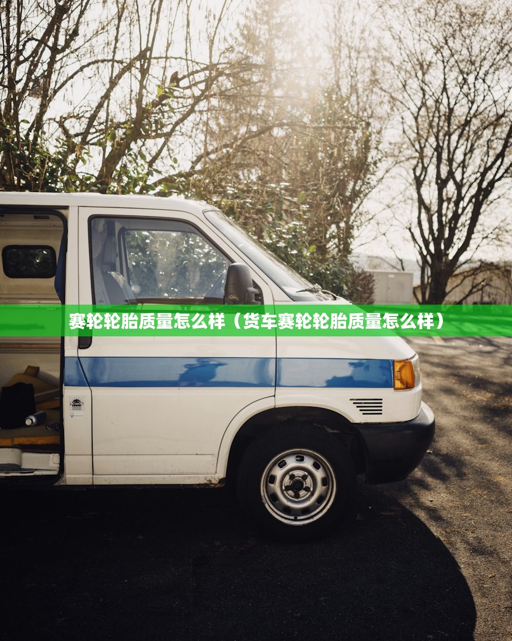 赛轮轮胎质量怎么样(货车赛轮轮胎质量怎么样) 赛轮轮胎质量怎么样(货车赛轮轮胎质量怎么样)